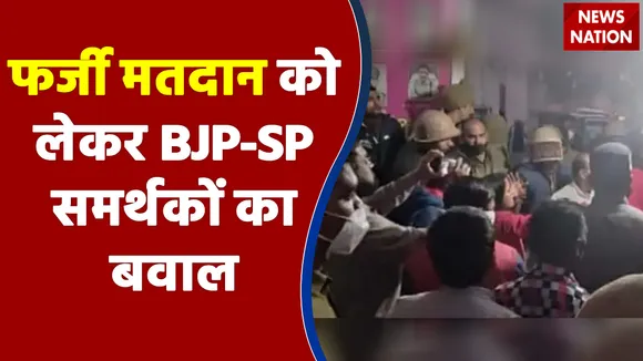 Shahjahanpur में फर्जी मतदान को लेकर BJP-SP समर्थकों का बवाल