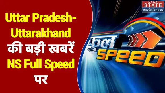 Full Speed: Uttar Pradesh-Uttarakhand की बड़ी खबरें NS Full Speed पर