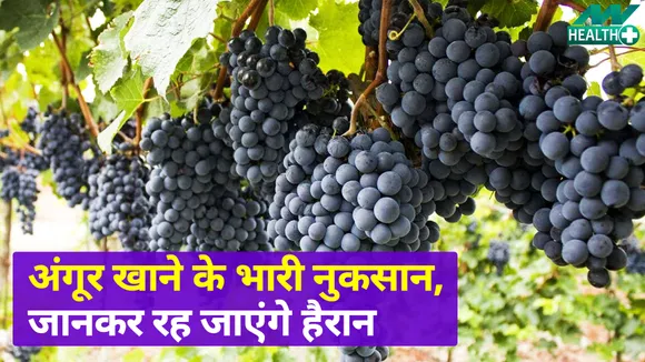 ज्यादा अंगूर खाना पड़ सकता है भारी, बॉडी में फैलाते हैं ये बीमारी
