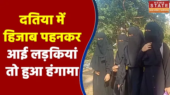 Madhya Pradesh के दतिया में हिजाब पहनकर आई लड़कियां तो हुआ हंगामा