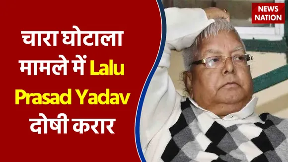 चारा घोटाला मामले में Lalu Prasad Yadav दोषी करार
