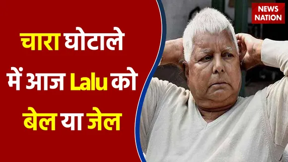 Lalu से जुड़े चारा घोटाला मामले में आज CBI की विशेष अदालत करेगी सजा का ऐलान
