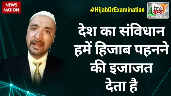 Desh Ki Bahas : देश का संविधान हमें हिजाब पहनने की इजाजत देता है : माजिद हैदरी
