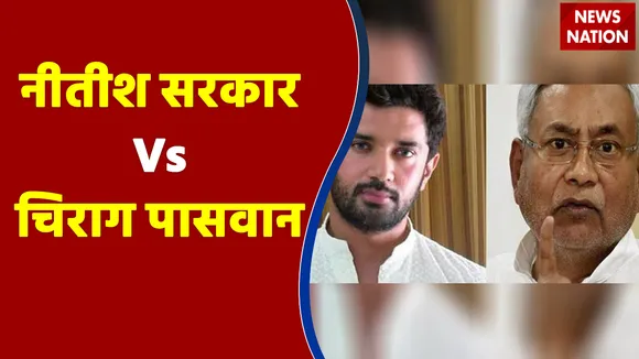 Patna में नीतीश सरकार Vs चिराग पासवान, हो रहा भारी हंगामा