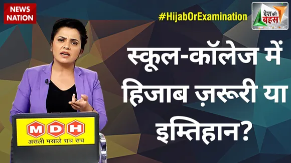 Desh Ki Bahas : स्कूल-कॉलेज में हिजाब ज़रूरी या इम्तिहान?