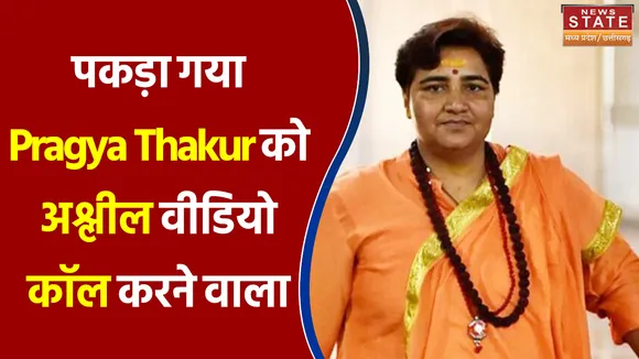 सांसद Pragya Thakur को अश्लील वीडियो कॉल करने वाला गिरफ्तार
