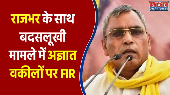 Varanasi में राजभर के साथ बदसलूखी मामले में अज्ञात वकीलों के खिलाफ FIR