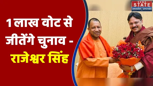 1 लाख वोट से जीतेंगे चुनाव - राजेश्वर सिंह