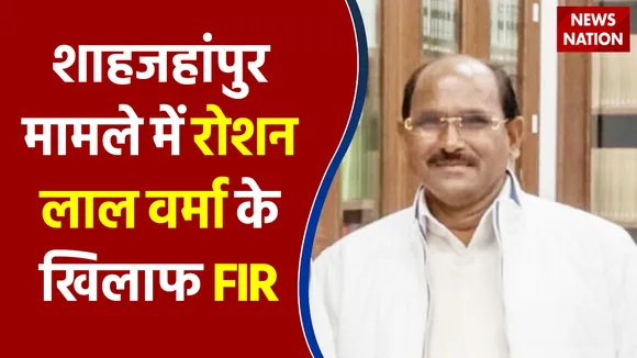 Shahjahanpur फायरिंग मामले में SP प्रत्याशी रोशन लाल वर्मा के खिलाफ FIR