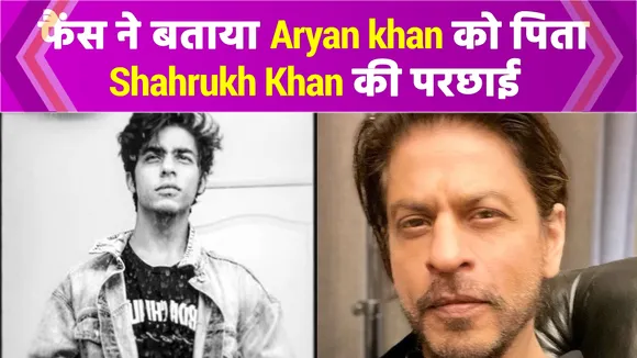 IPL 2022 Auction में Shahrukh Khan के बेटे Aryan Khan ने किया शाहरुख को कॉपी, तो फिर कुछ ऐसा