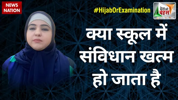 Desh Ki Bahas : क्या स्कूल में संविधान खत्म हो जाता है : सैयदा फलक