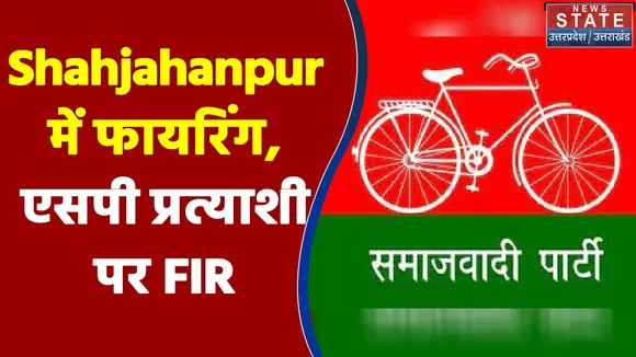 Shahjahanpur में फायरिंग के मामले में विधायक और एसपी प्रत्याशी के खिलाफ FIR