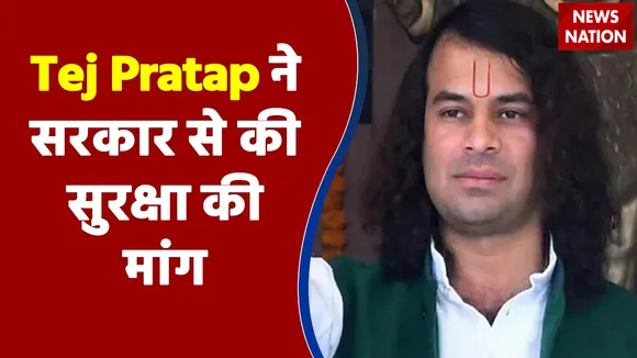 Lalu Prasad Yadav के बेटे Tej Pratap ने सरकार से की सुरक्षा की मांग