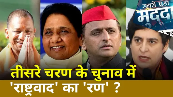 Sabse Bada Mudda : तीसरे चरण के चुनाव में 'राष्ट्रवाद' का 'रण' ? | UP Election 2022 |