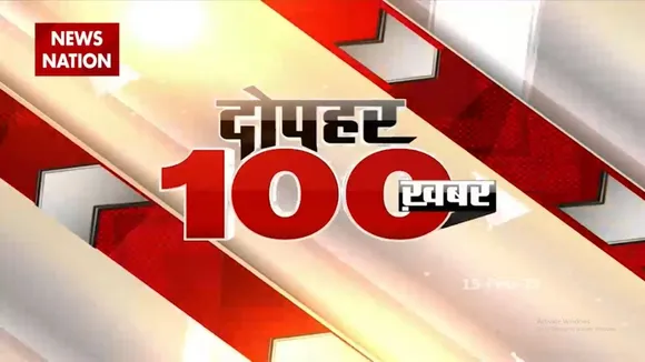 100 Khabar: देश-दुनिया की तमाम बड़ी खबरें NN 100 Bulletin में