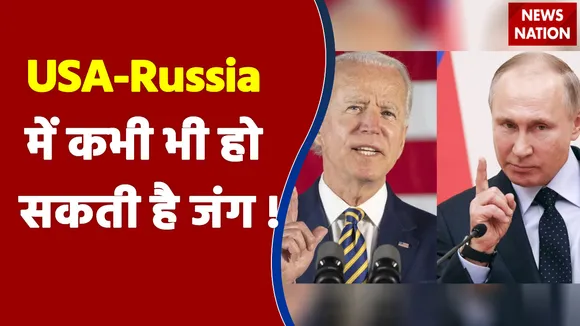 America और Russia के बीच किसी भी वक्त हो सकती है जंग