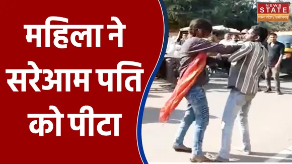 Tikamgarh में महिला ने सरेआम अपने पति को पीटा और ले गई थाने