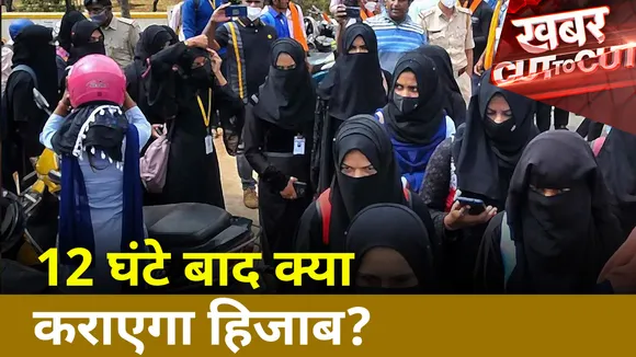Khabar Cut To Cut : डिकोड हो रहे हैं हिजाब की मांग के पीछे छिपे इरादे | Hijab Controversy
