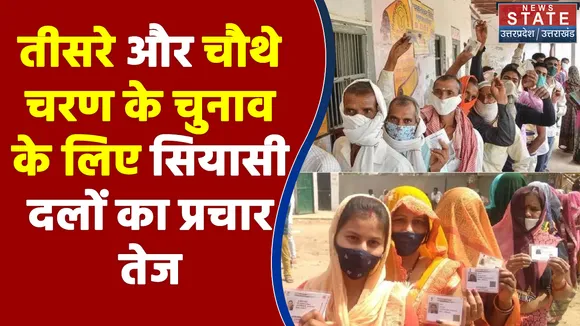 UP Election 2022 : तीसरे और चौथे चरण के चुनाव के लिए सियासी दलों का प्रचार तेज | UP Chunav |