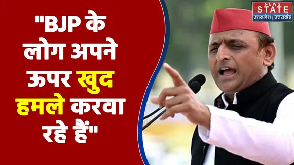 BJP के लोग अपने ऊपर खुद हमले करवा रहे हैं - Akhilesh Yadav