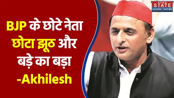 BJP का छोटा नेता छोटा झूठ बोलता है और बड़ा नेता बड़ा झूठ - Akhilesh Yadav