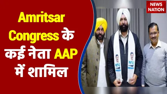Amritsar Congress के 3 पार्षद और कई नेता AAP में शामिल
