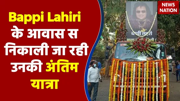 Bappi Lahiri के आवास से निकाली जा रही उनकी अंतिम यात्रा
