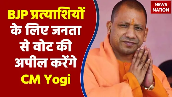 आज BJP प्रत्याशियों के लिए जनता से वोट की अपील करेंगे CM Yogi