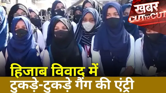 Khabar Cut To Cut: हिजाब विवाद में टुकड़े- टुकड़े गैंग की एंट्री, साध्वी के विरोध में आरिफ मसूद