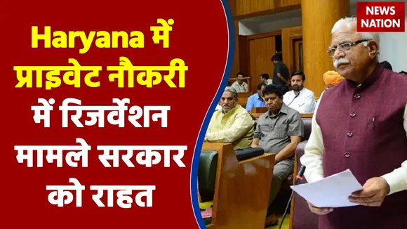 Haryana में प्राइवेट नौकरी में रिजर्वेशन के मामले में SC ने हाईकोर्ट के आदेश को निरस्त किया