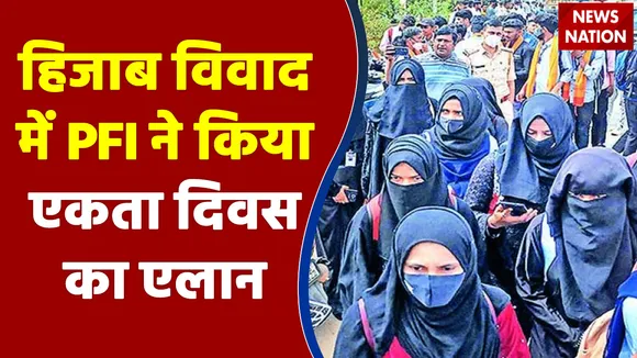 Hijab विवाद में आज प्रतिबंध संगठन PFI ने किया एकता दिवस मनाने का एलान