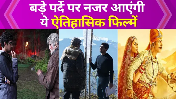 इस साल बड़े पर्दे पर नजर आएंगी ये Historical Movies
