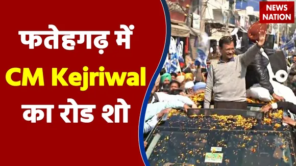 Punjab के फतेहगढ़ में CM Kejriwal का रोड शो
