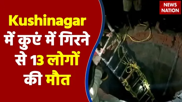 Kushinagar में कुएं में गिरने से 13 लोगों की मौत