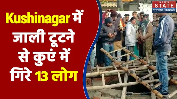 Kushinagar में जाली टूटने से कुएं में गिरे 13 लोग