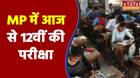 Madhya Pradesh में आज से 12वीं की परीक्षा, प्रदेश में बनाए गए 4 हजार केंद्र