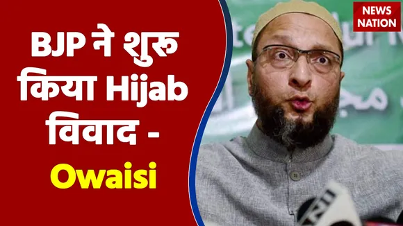 Karnataka में BJP ने शुरू किया Hijab विवाद - Owaisi
