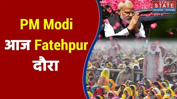 PM Modi आज Fatehpur में चुनावी जनसभा को करेंगे संबोधित