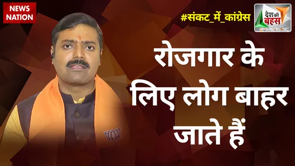 Desh Ki Bahas : विदेशों में घूमने वाले पलायन पर बात नहीं करेंगे - राकेश त्रिपाठी, नेता BJP