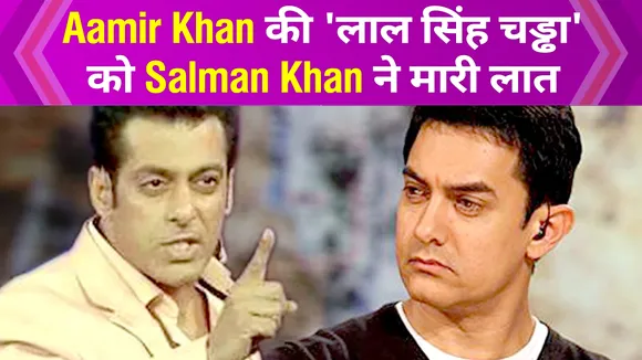 Aamir Khan से Salman Khan ने लिया पंगा, Laal Singh Chaddha को एन मौके पर मारी लात