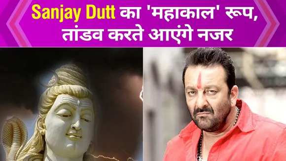 भगवान शिव बनने जा रहे हैं Sanjay Dutt, तांडव करते आएंगे नजर