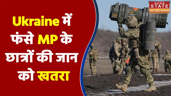 Ukraine में फंसे Madhya Pradesh के छात्रों की जान को खतरा