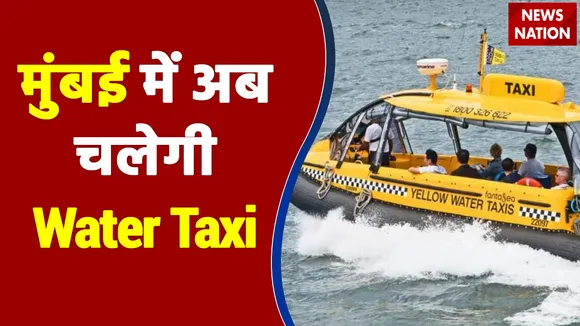 Mumbai और Navi Mumbai के बीच 17 फरवरी से चलेगी Water Taxi
