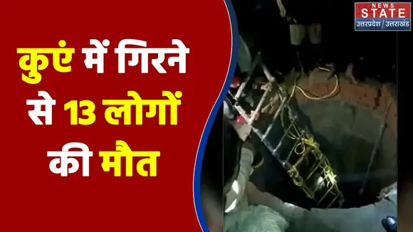 उत्तर प्रदेश: कुएं में गिरीं महिलाएं और लड़कियां, 13 की मौत