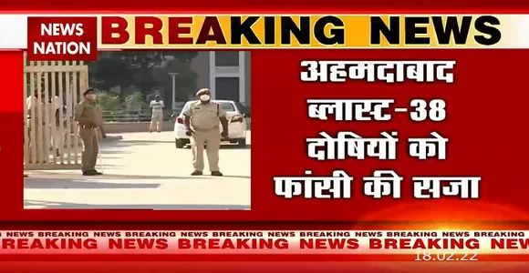 अहमदाबाद ब्लास्ट केस में 38 दोषियों को फांसी की सजा, 11 को उम्रकैद