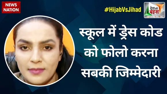 Desh Ki Bahas : हिजाब का मुद्दा बनाने वाले लोग सिर्फ बेतुकी जिद पर अड़े हैं - अंबर जैदी, सामाजिक कार्यकर्ता