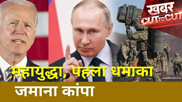 Khabar Cut To Cut: बढ़ने लगी युद्ध की आहट!, रूस के लिए महाविनाशक होगी यूक्रेन पर NATO से जंग