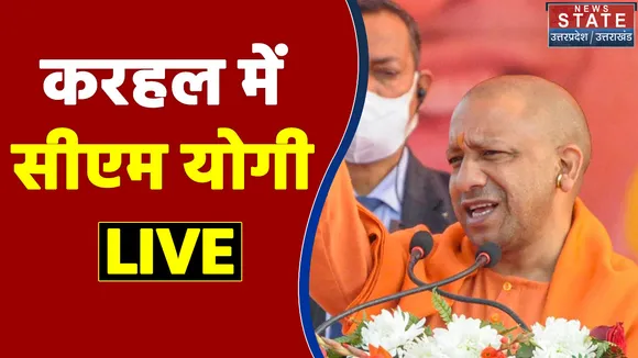 LIVE CM Yogi Karhal Rallly: Shivpal को लेकर योगी की Akhilesh पर चुटकी