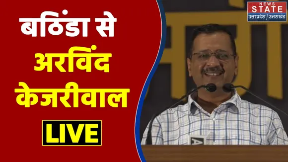 Bathinda में Arvind Kejriwal की प्रेस कॉन्फ्रेंस, कहा- सभी भ्रष्ट नेता एक साथ मुझे गाली दे रहे हैं