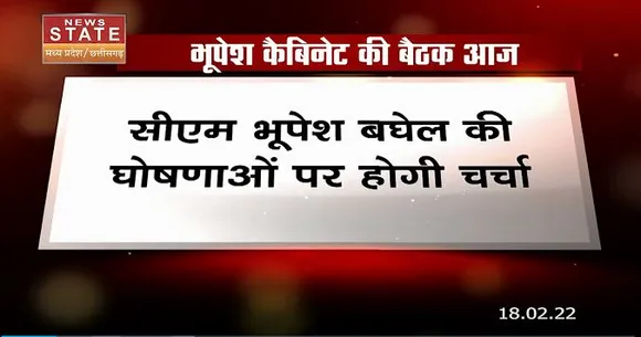 Chhattisgarh News: भूपेश बघेल कैबिनेट की अहम बैठक आज, आगामी बजट सत्र पर चर्चा
